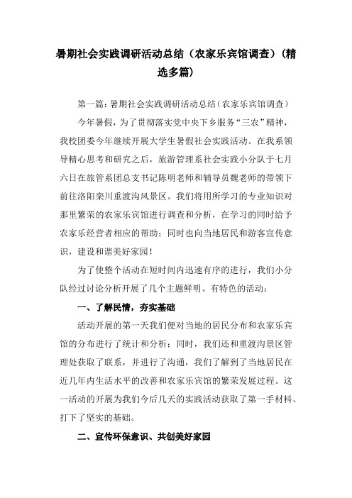 暑期社会实践调研活动总结(农家乐宾馆调查)