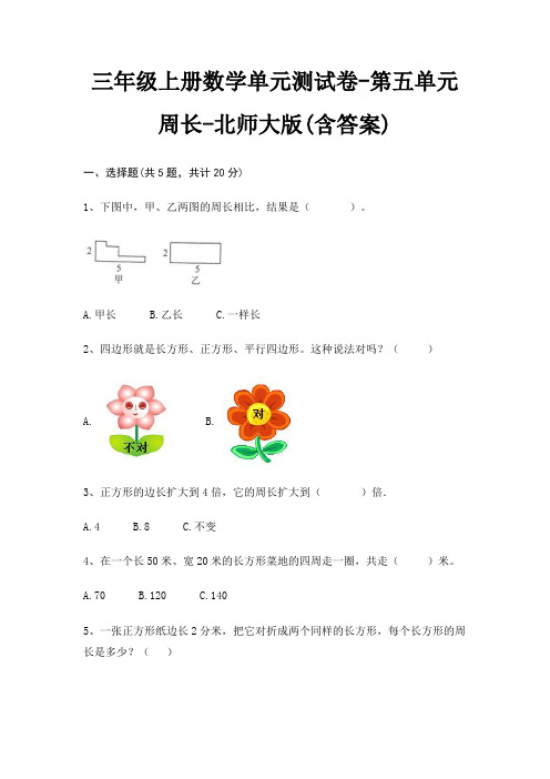 三年级上册数学单元测试卷-第五单元 周长-北师大版(含答案)