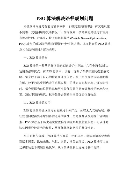 PSO算法解决路径规划问题