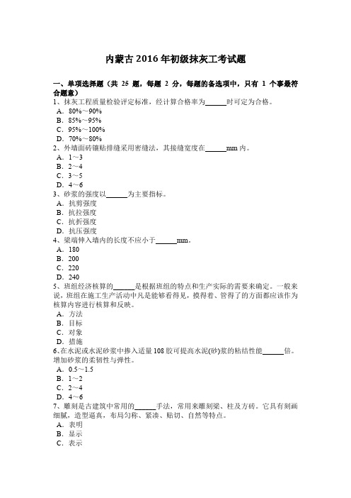 内蒙古2016年初级抹灰工考试题