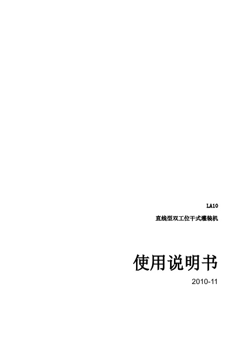 20101121-直线式双工位干式灌装机监控系统使用手册