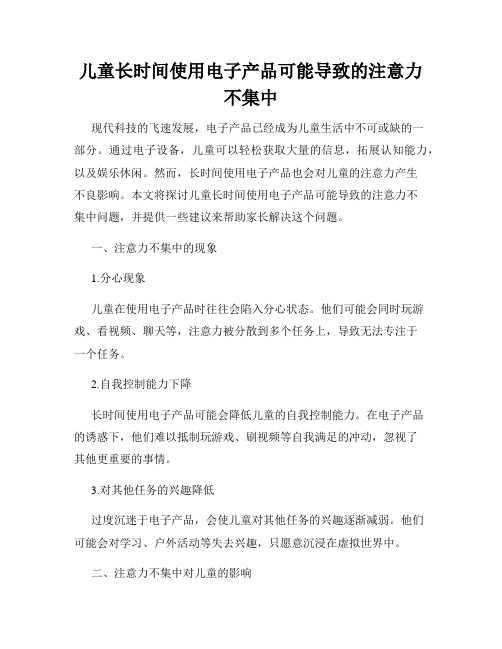 儿童长时间使用电子产品可能导致的注意力不集中