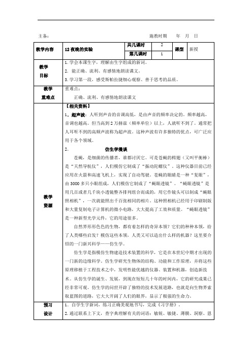 六年级下册语文教案- 12 夜晚的实验 第一课时-