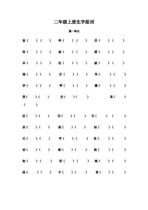 二年级上册生字组词完整版