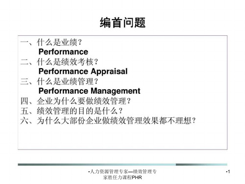 人力资源管理专家绩效管理专家胜任力课程PHR课件