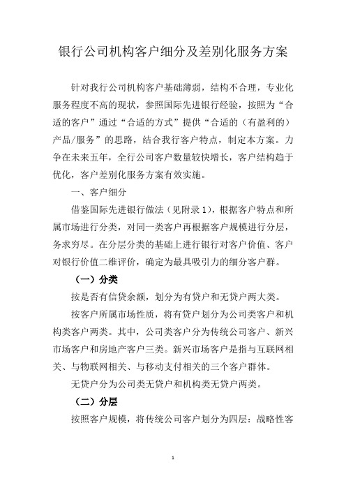 银行公司机构客户细分及差别化服务方案