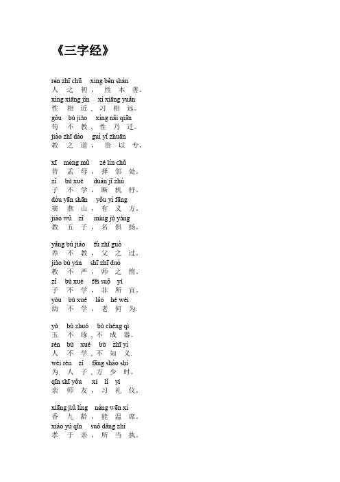 《三字经》—现代完整版、全文带拼音