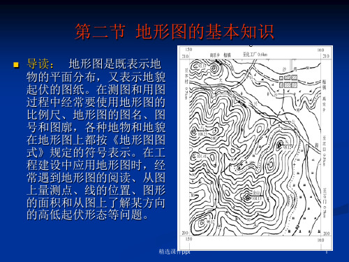 地形图比例尺的选用ppt课件