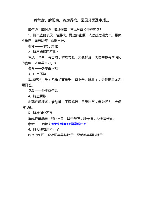 脾气虚、脾阳虚、脾虚湿盛、常见分类及中成...