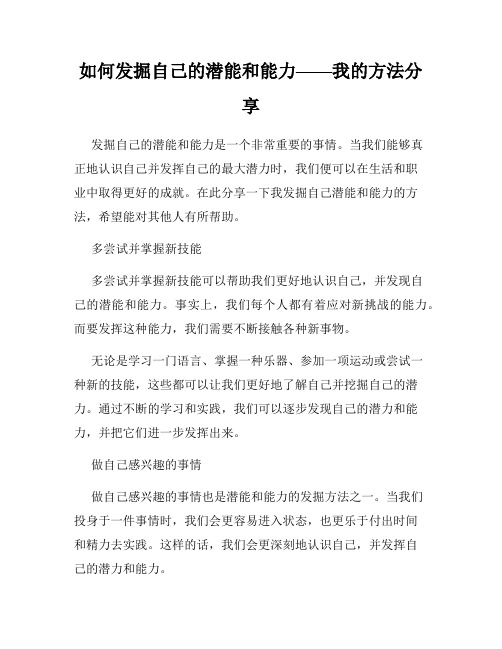 如何发掘自己的潜能和能力——我的方法分享