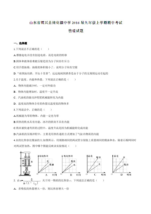 山东省博兴县纯化镇中学2016届九年级上学期期中考试物理试题(原卷版)