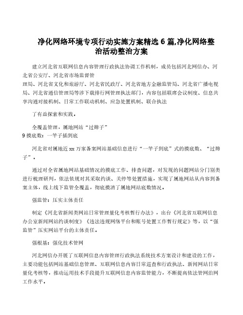 净化网络环境专项行动实施方案精选6篇,净化网络整治活动整治方案