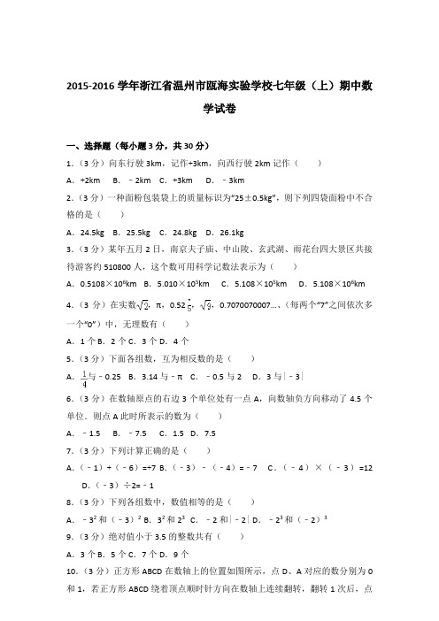 2016年浙江省温州市瓯海实验学校七年级上学期数学期中试卷带解析答案