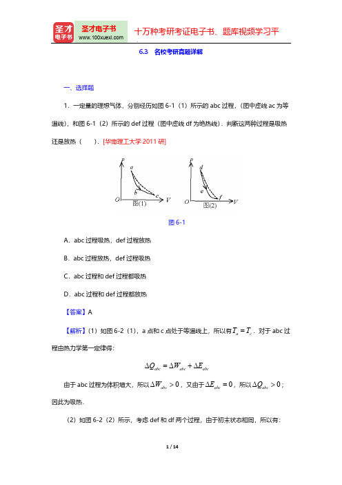 程守洙《普通物理学》(第6版)(上册)(名校考研真题详解 热力学基础)