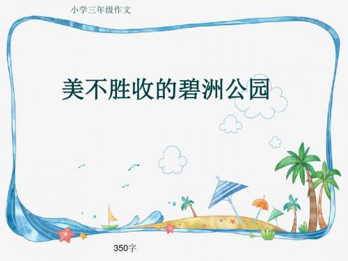 小学三年级作文《美不胜收的碧洲公园》350字(共7页PPT)