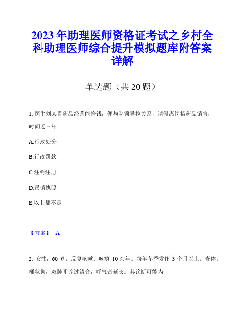 2023年助理医师资格证考试之乡村全科助理医师综合提升模拟题库附答案详解