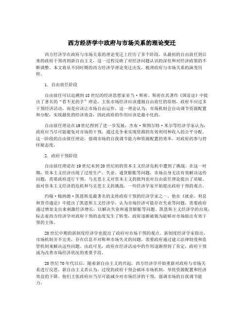 西方经济学中政府与市场关系的理论变迁