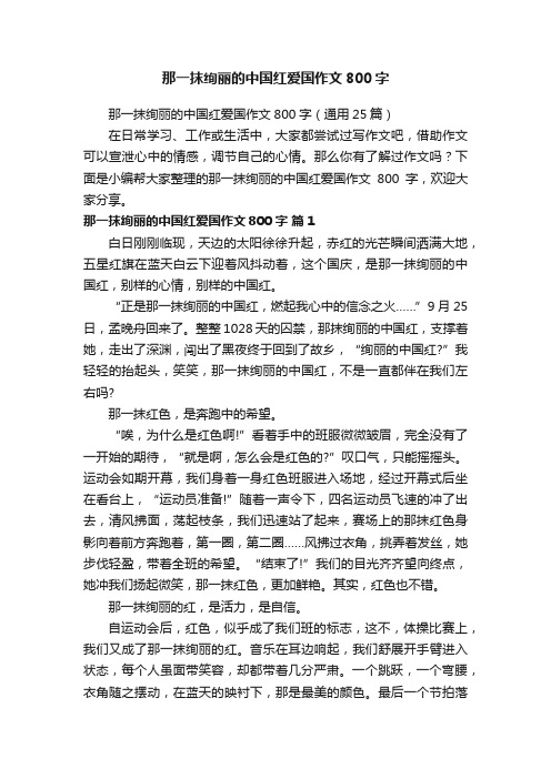 那一抹绚丽的中国红爱国作文800字