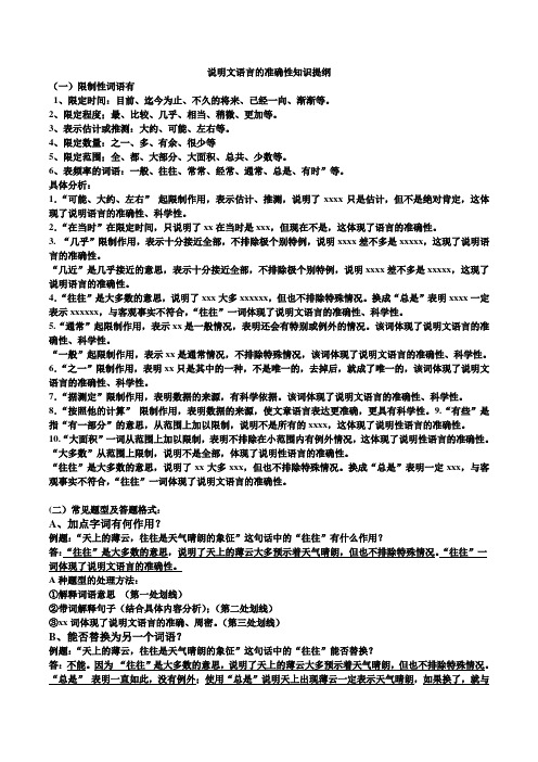 说明文语言的准确性知识提纲(1)