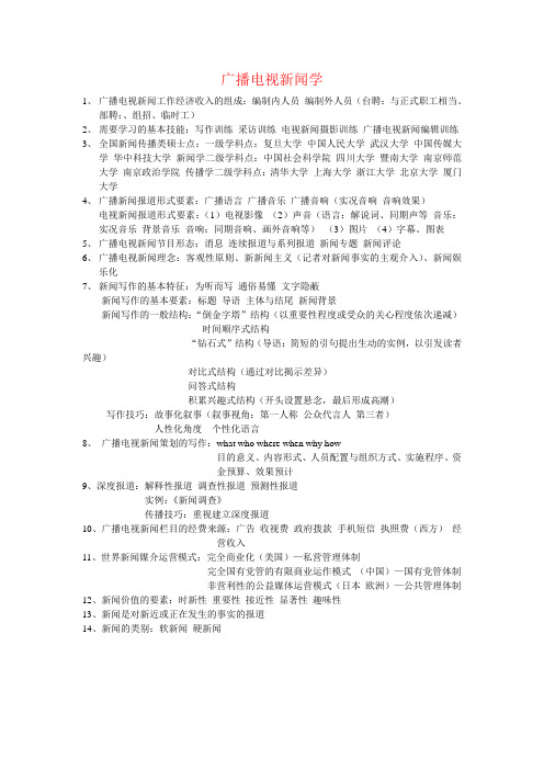 广播电视新闻学