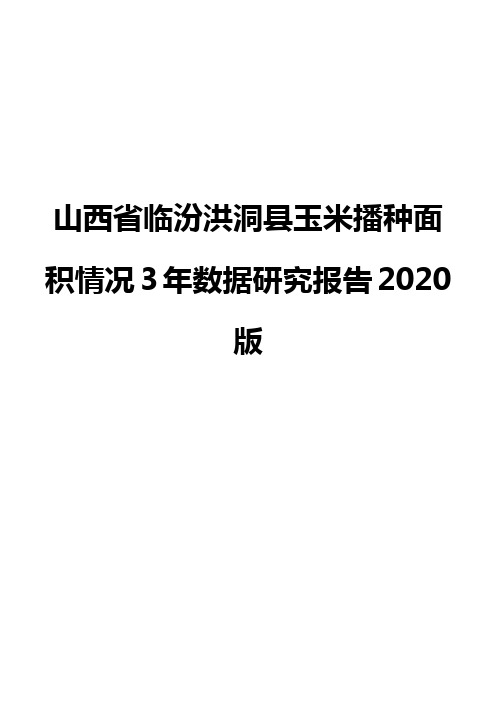 山西省临汾洪洞县玉米播种面积情况3年数据研究报告2020版