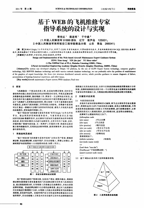 基于WEB的飞机维修专家指导系统的设计与实现