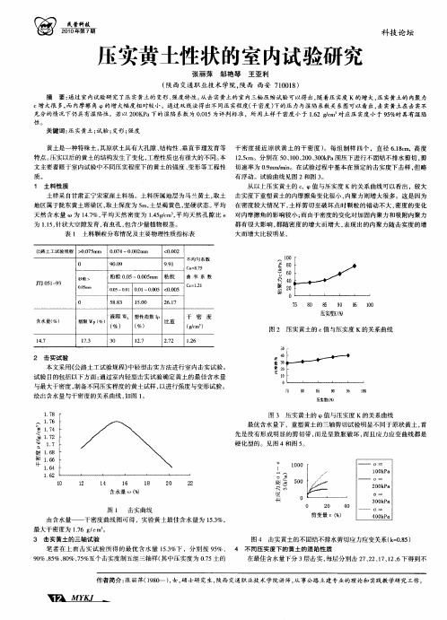 压实黄土性状的室内试验研究