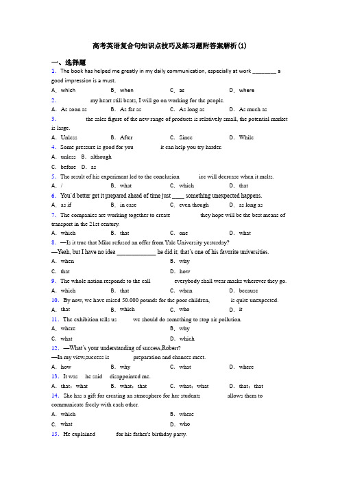 高考英语复合句知识点技巧及练习题附答案解析(1)