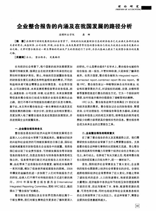 企业整合报告的内涵及在我国发展的路径分析