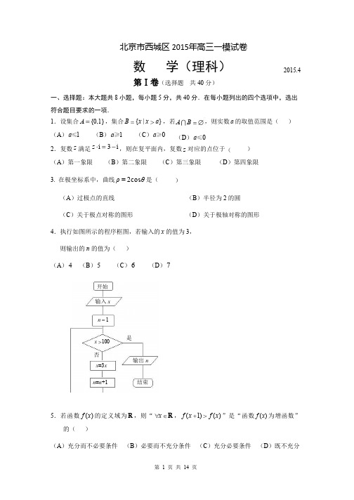 2015西城高三一模数学(理科)