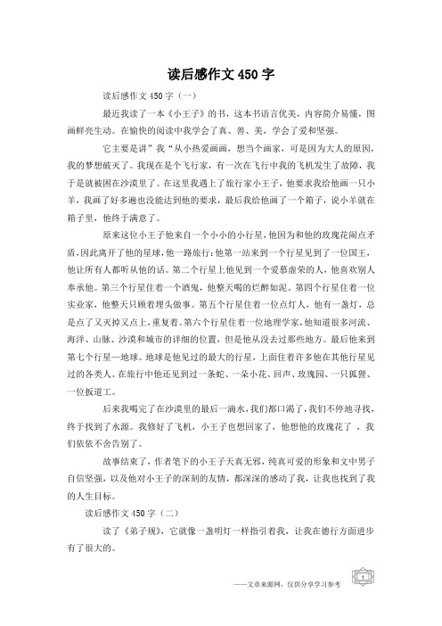 读后感作文450字