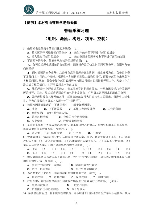 管理学练习题二(组织、激励、沟通、领导、控制)【学习部付禄提供】