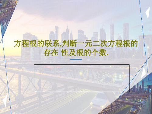 方程根的联系,判断一元二次方程根的存在 性及根的个数.共51页文档