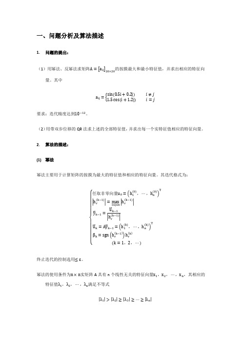 北航数值分析第一次大作业(幂法反幂法)