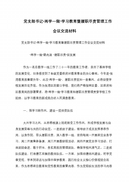 党支部书记“两学一做”学习教育暨履职尽责管理工作会议交流材料
