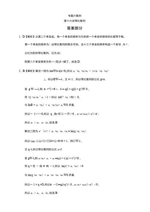 专题六数列第十六讲等比数列答案