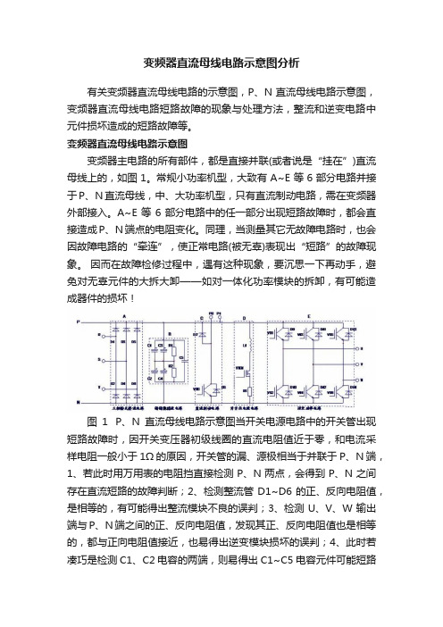 变频器直流母线电路示意图分析