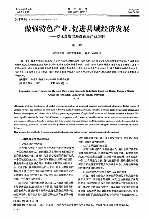 做强特色产业,促进县域经济发展——以江苏省滨海县首乌产业为例