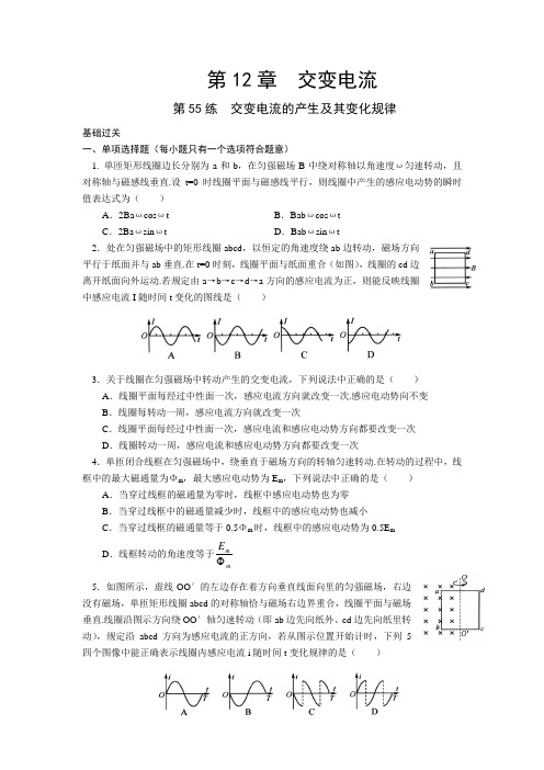 高三物理专项基础训练：第55练 交变电流的产生及其变化规律