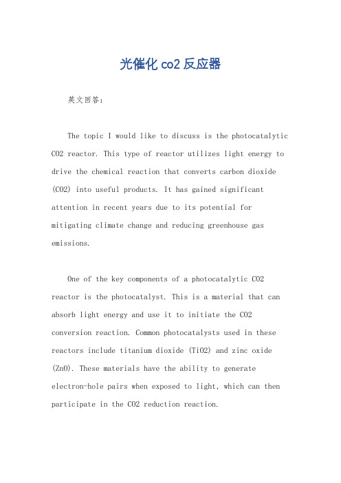 光催化co2反应器