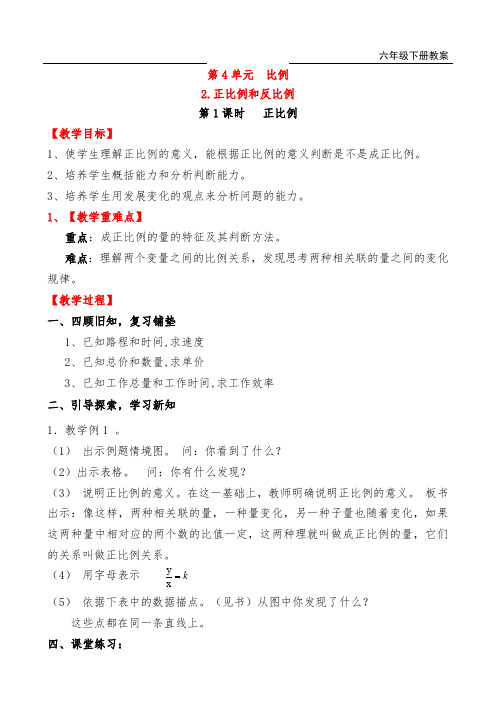 人教版六年级数学下册第四单元正比例和反比例教案及反思