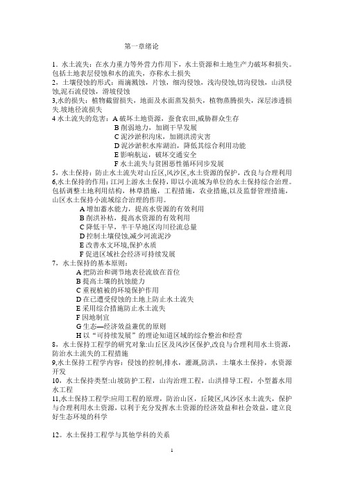 水土保持工程学复习材料