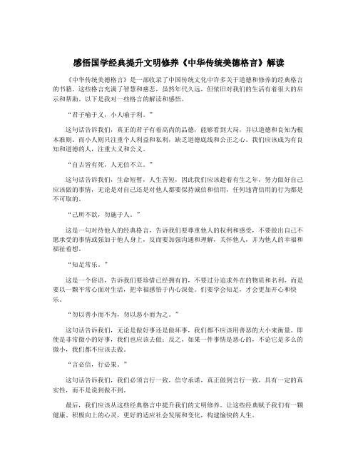 感悟国学经典提升文明修养《中华传统美德格言》解读