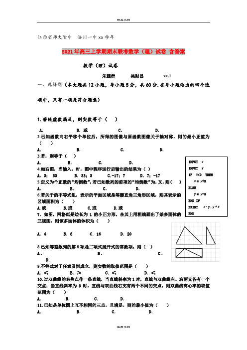 2021年高三上学期期末联考数学(理)试卷 含答案