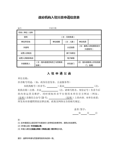 政府机构入驻抖音申请信息表