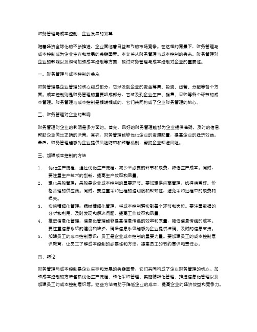 财务管理与成本控制