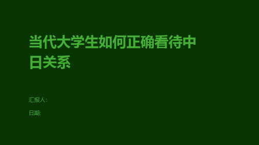 当代大学生如何正确看待中日关系