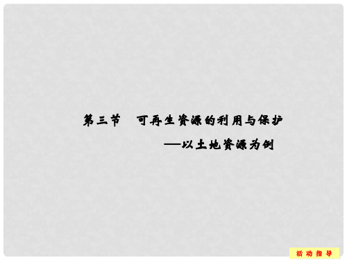 高中地理 第二章 自然资源保护 2.3 可再生资源的利用与保护以土地资源为例同步课件 湘教版选修6