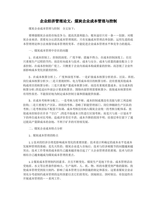 企业经济管理论文：煤炭企业成本管理与控制