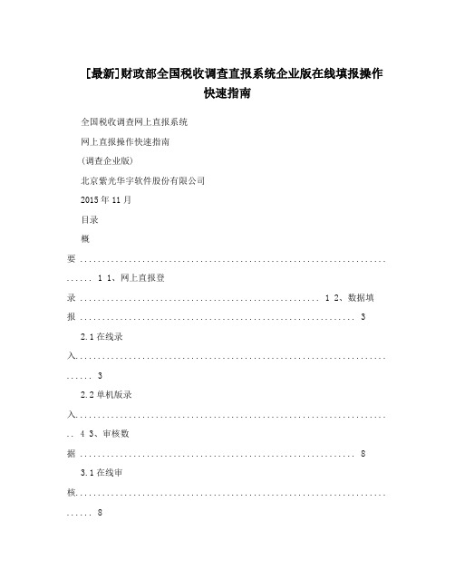 [最新]财政部全国税收调查直报系统企业版在线填报操作快速指南